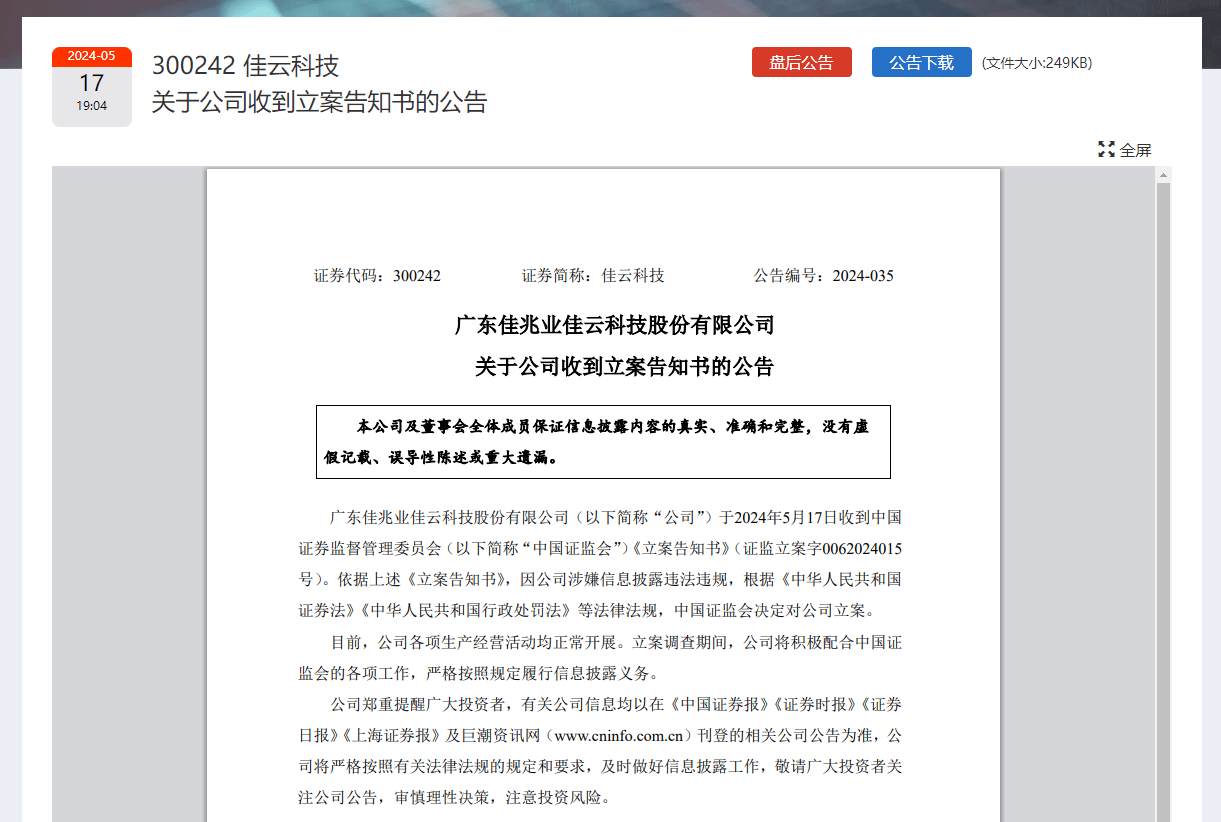佳云科技遭立案调查，转型困局下的警示钟声