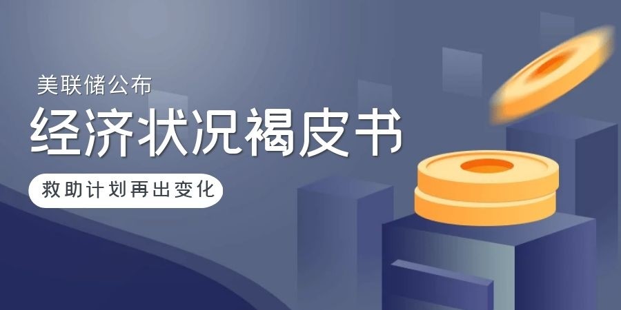 一份报告背后的经济脉动，解密美联储褐皮书的警示与启示