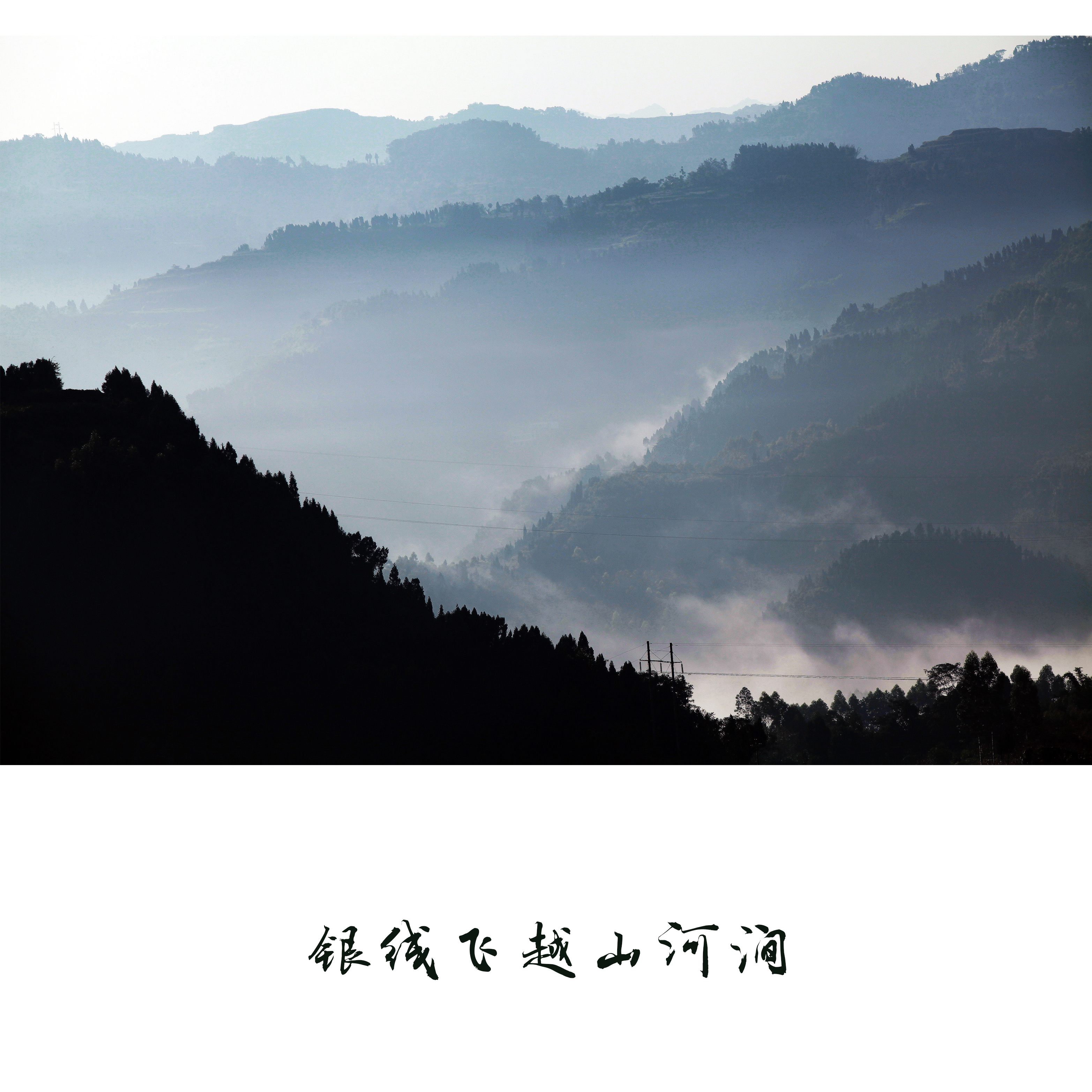 银线穿越山河