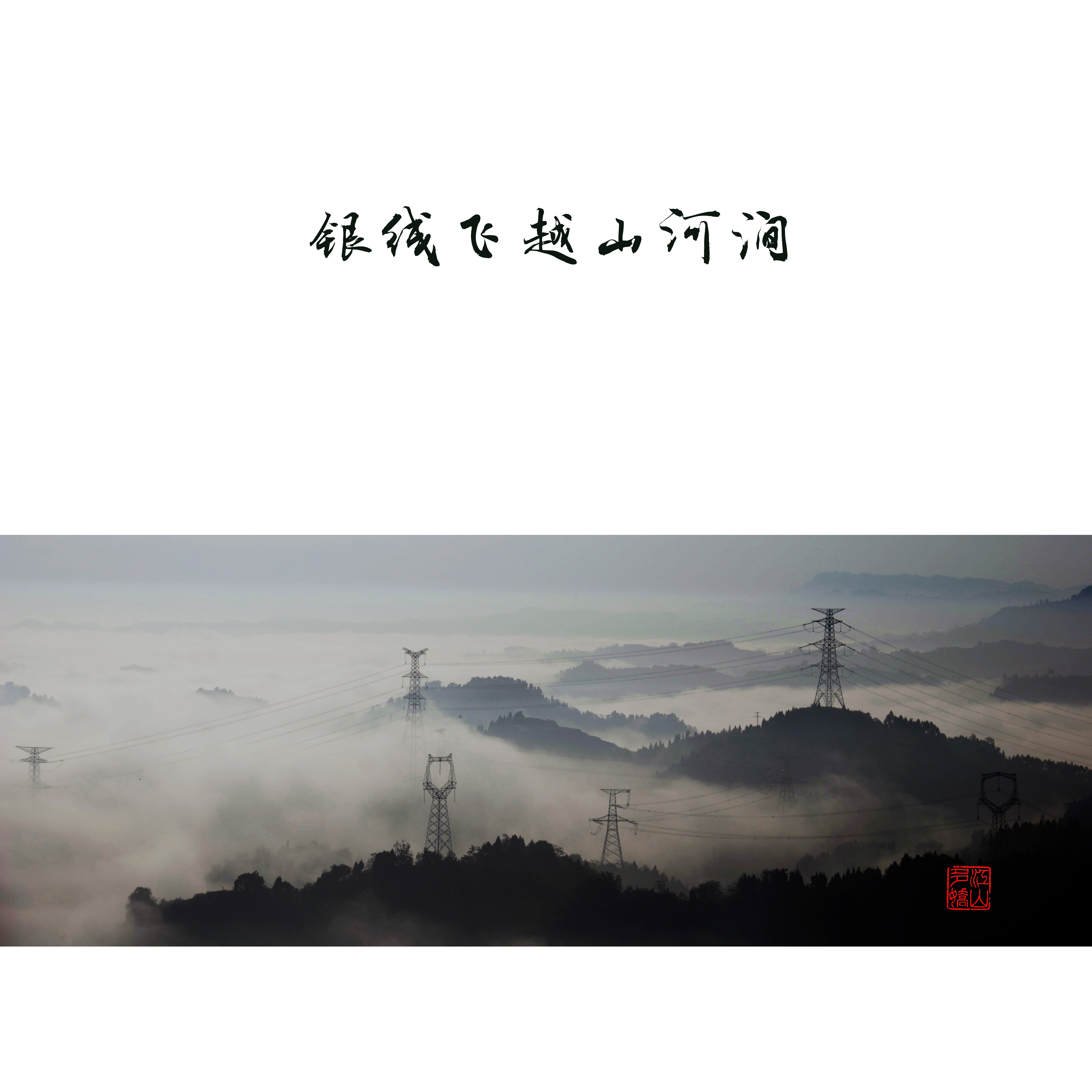 银线穿越山河