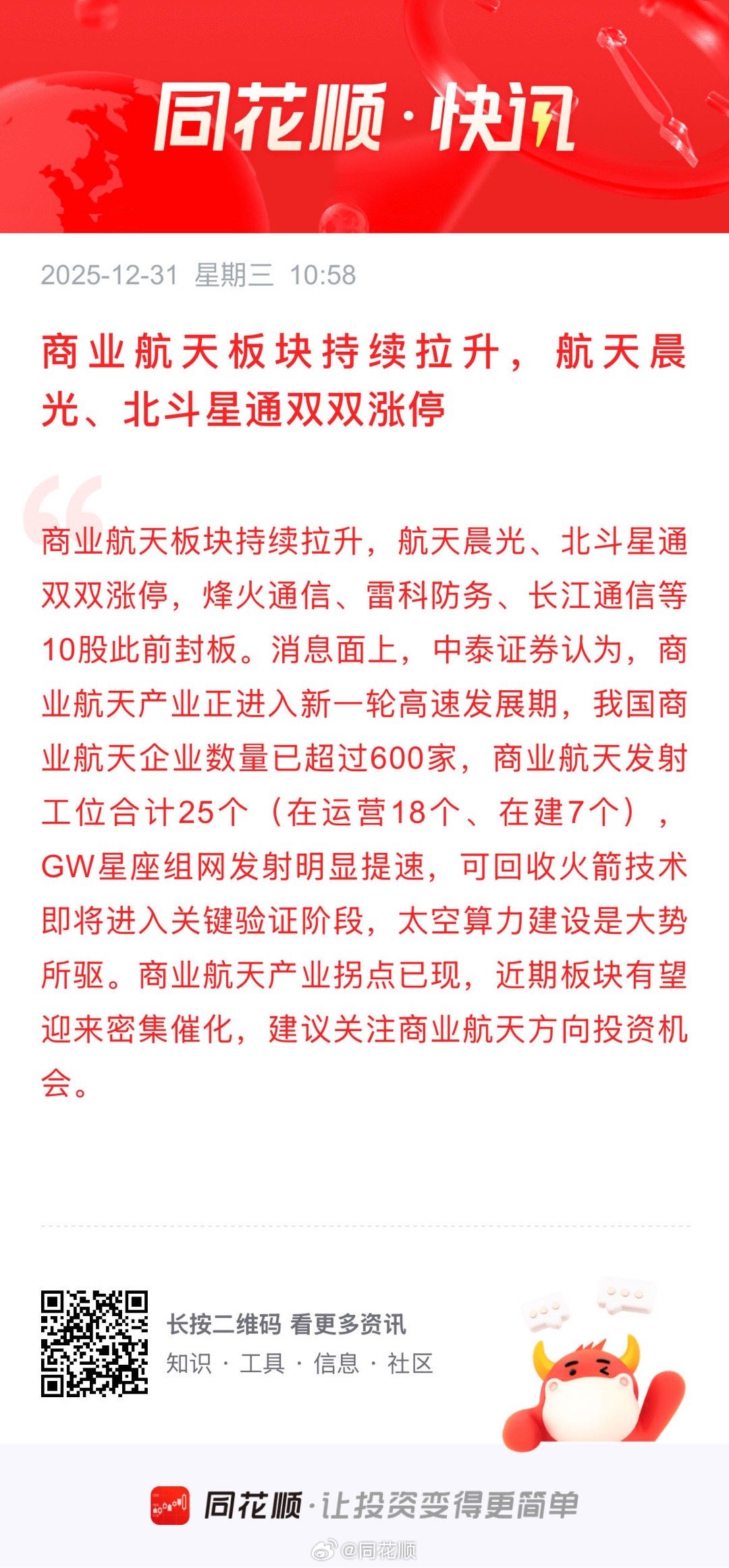 航天晨光6连板！商业航天板块爆火，这次是真风口还是炒概念？