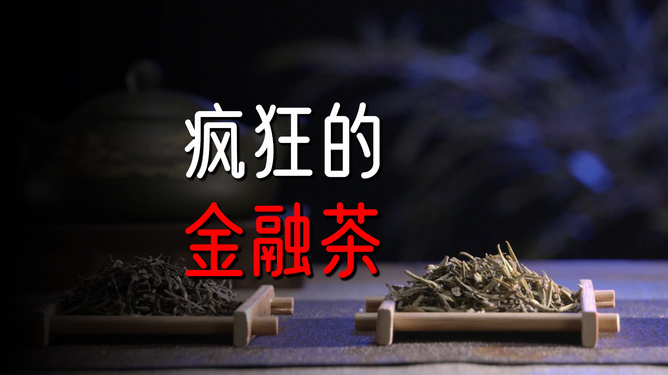 调查！广州芳村金融茶又爆雷了，狂欢之后的狼藉与反思
