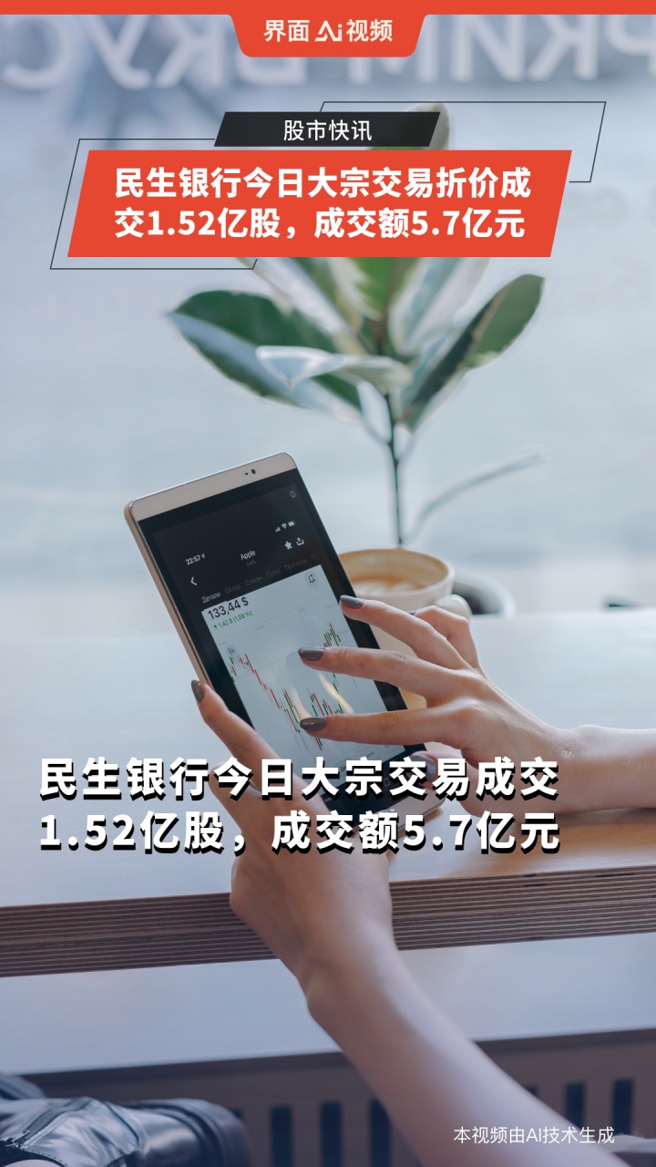 民生银行今日大宗交易成交4951万股，释放了什么信号？
