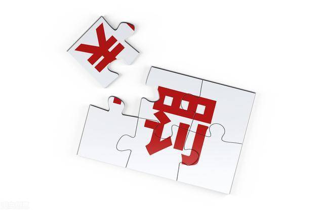 整治市场顽疾须用重典，解读拟顶格处罚背后的零容忍信号