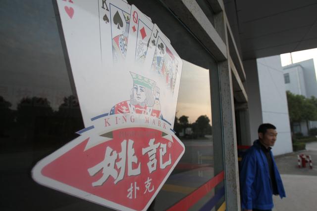 姚记的十字路口，掼蛋难救扑克第一股