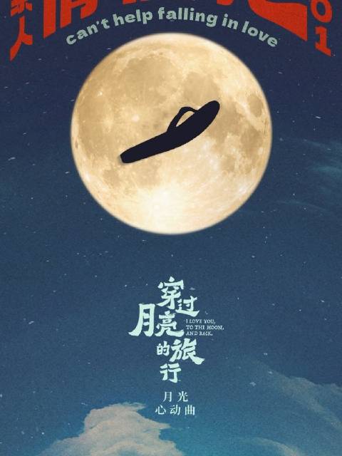带上月亮去旅行