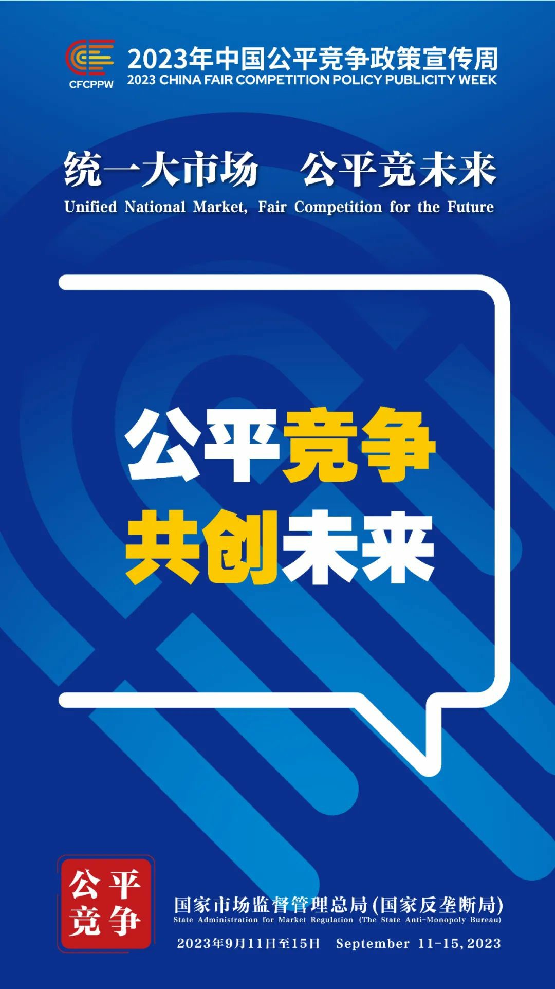 公平筑基石，竞逐新未来