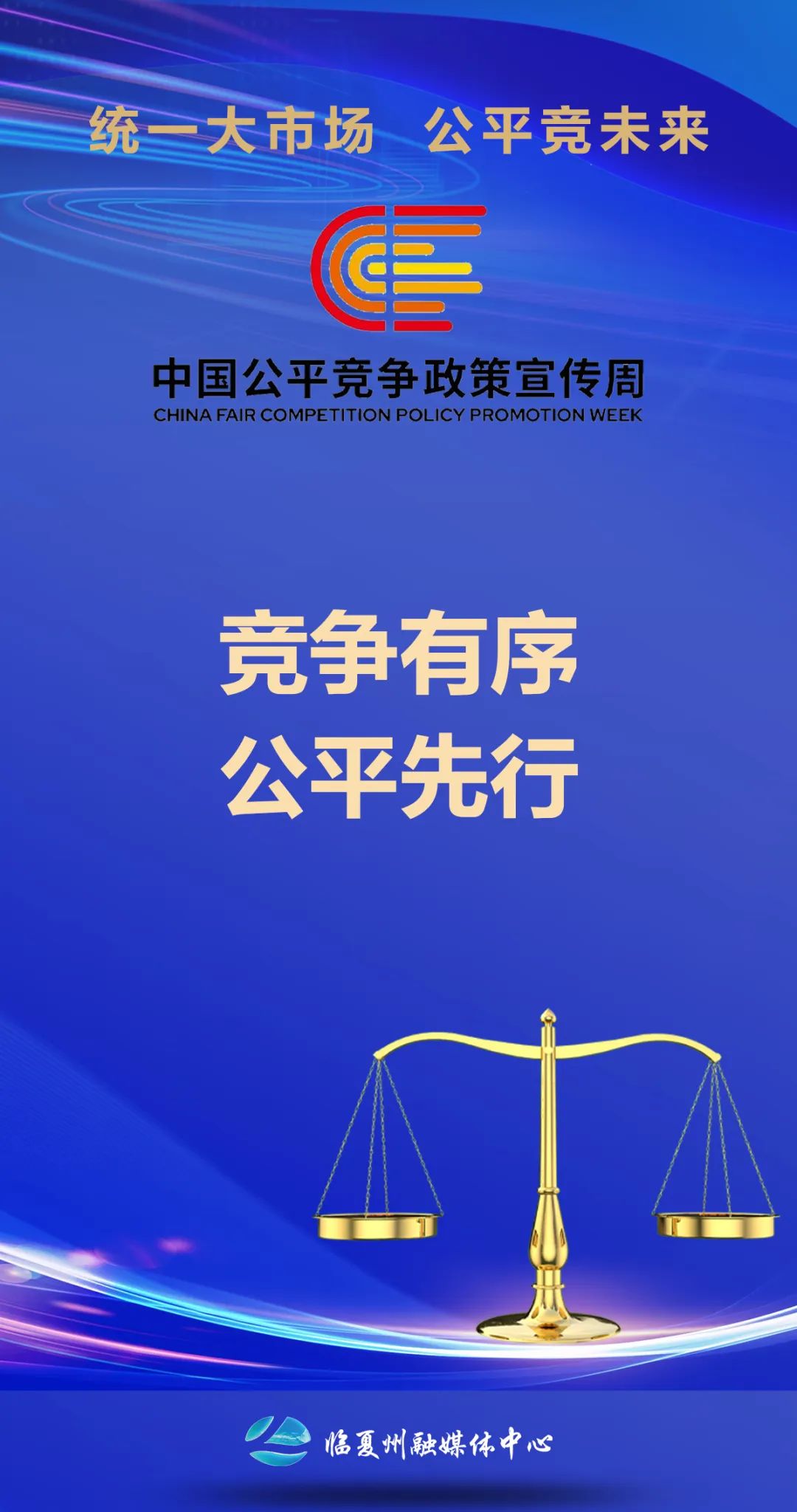让公平的阳光照亮统一的大道—写在公平竞争政策宣传周之际