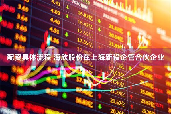 弘海高新资源拟推行10合1股份合并 优化股权结构求突破