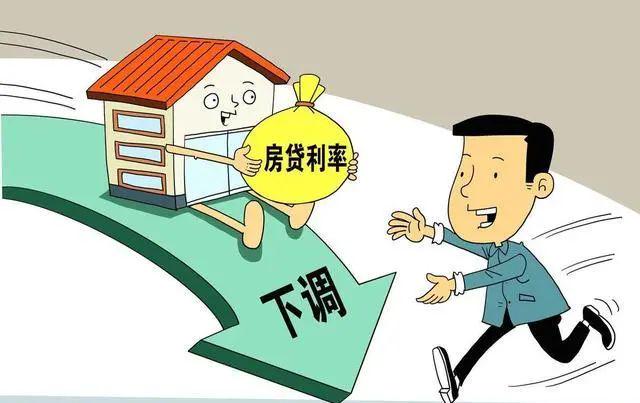 下调存量房贷利率的多重效应，不只是让利于民