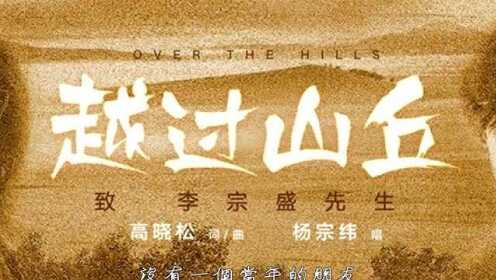 越过山丘，每一次比较大的挑战，都是人生馈赠的礼物