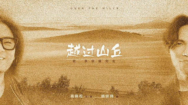 越过山丘，每一次比较大的挑战，都是人生馈赠的礼物