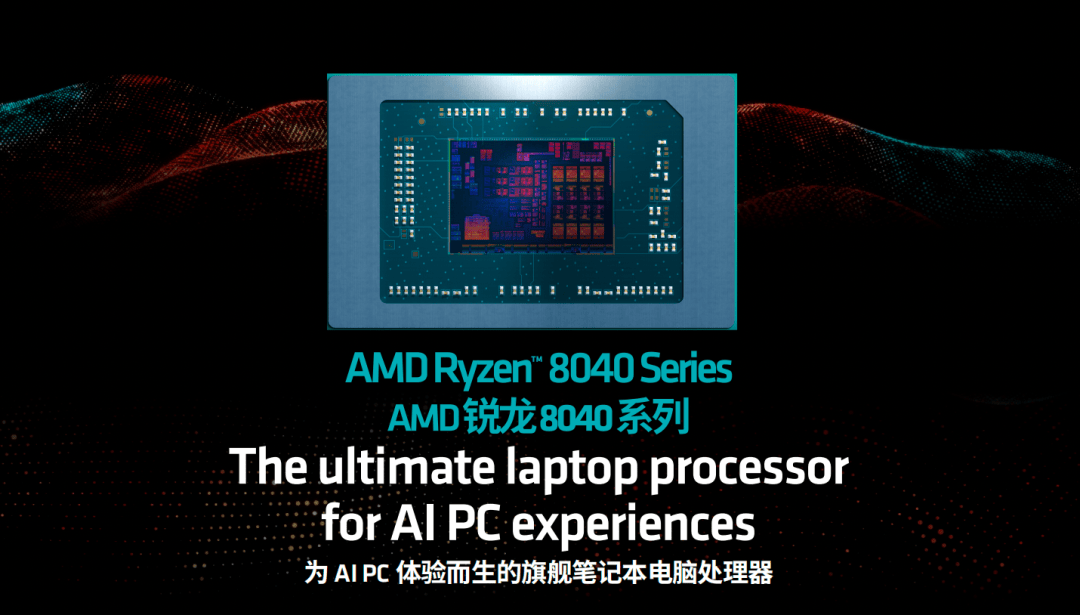 多线程性能领先40％AMD发布锐龙AI，重新定义AIPC生产力标杆