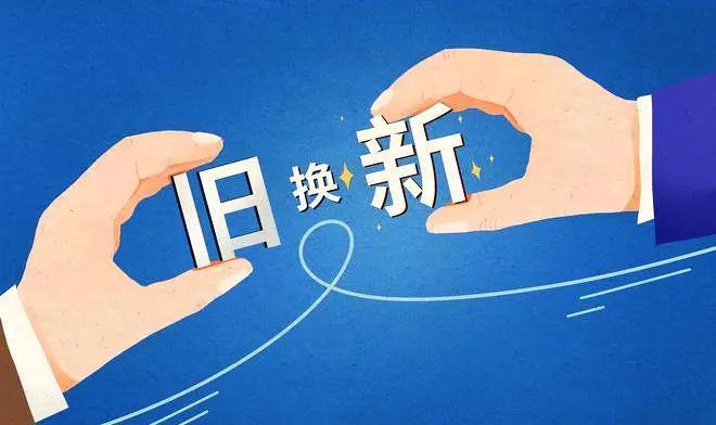四问以旧换新，热潮之下，为何引来市场关切？