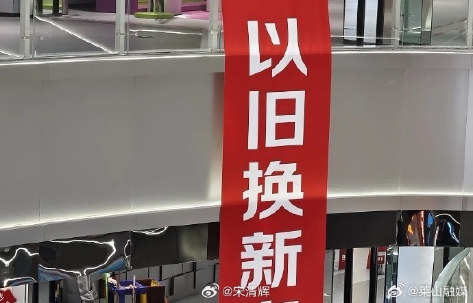 四问以旧换新，热潮之下，为何引来市场关切？