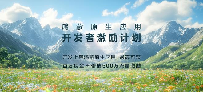 华为启动鸿蒙原生应用开发者激励计划，以真金白银共筑生态星河