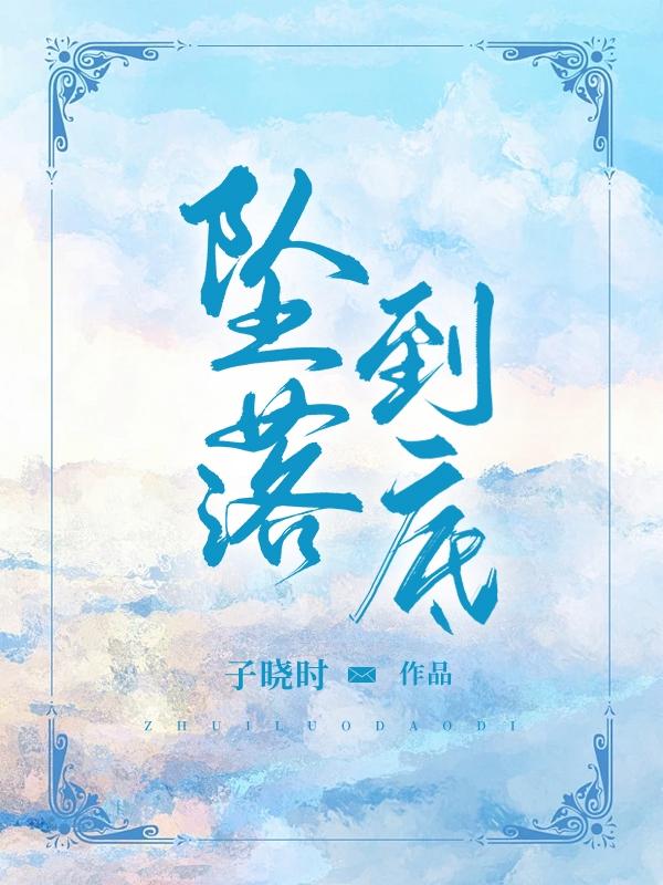 那百分之五点零六的坠落