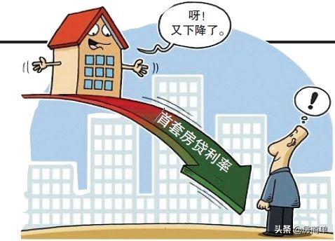 两套房一年省出一部高端手机！房贷利率减负进行时，你感受到了吗？