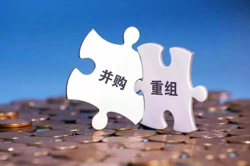 鼓励高质量并购重组，重塑企业价值，激活经济新动能