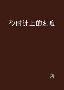 刻度上的青春