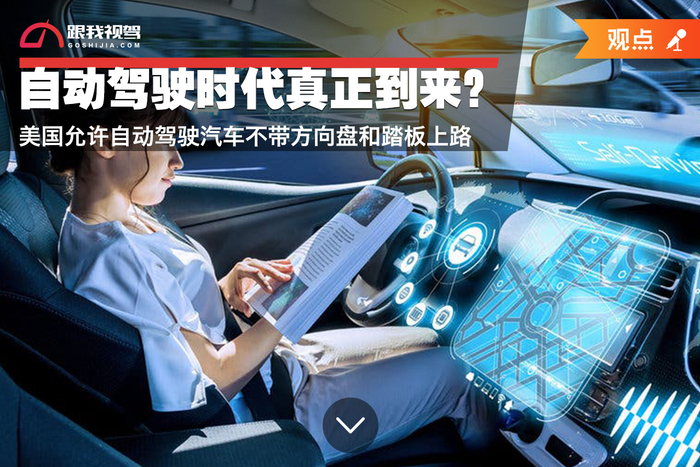 方向盘后的博弈，当美国自动驾驶规定松开刹车