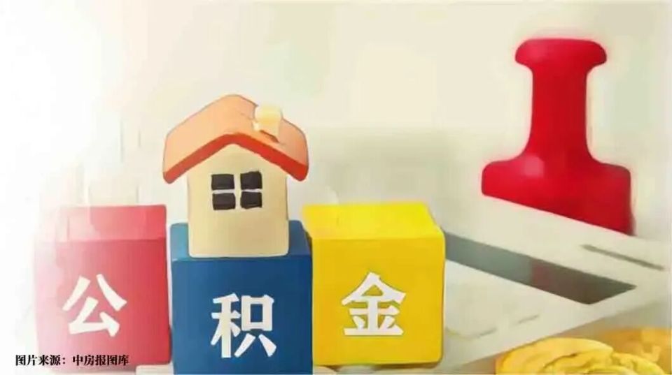 多地公积金政策上新，惠及民生与激活市场并举