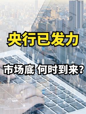财政发力！6万亿化债开闸，一场重塑中国经济底层逻辑的及时雨
