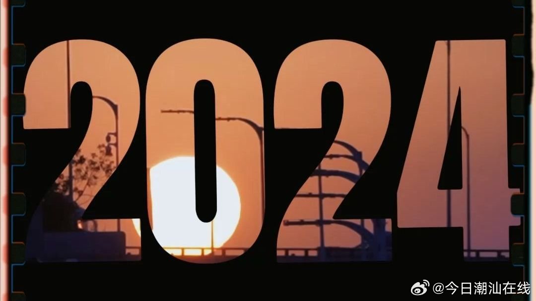 在时代的回响中前行—2024，不凡之年