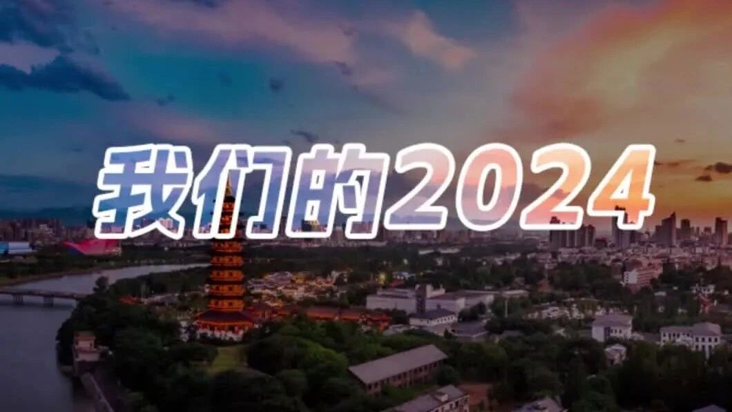站在2024的十字路口，回望、凝视与奔赴