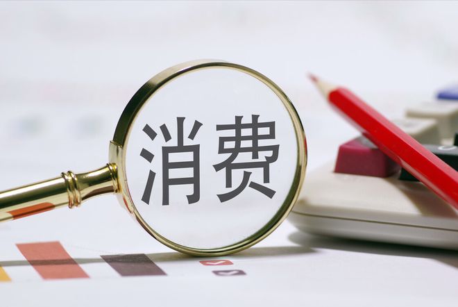 让想消费的意愿转化为敢消费的行动