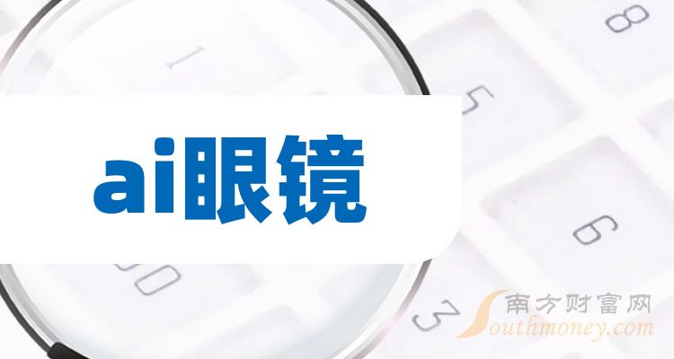 同比增长119%2024成AI眼镜元年？拆解智能穿戴的下一场生死局