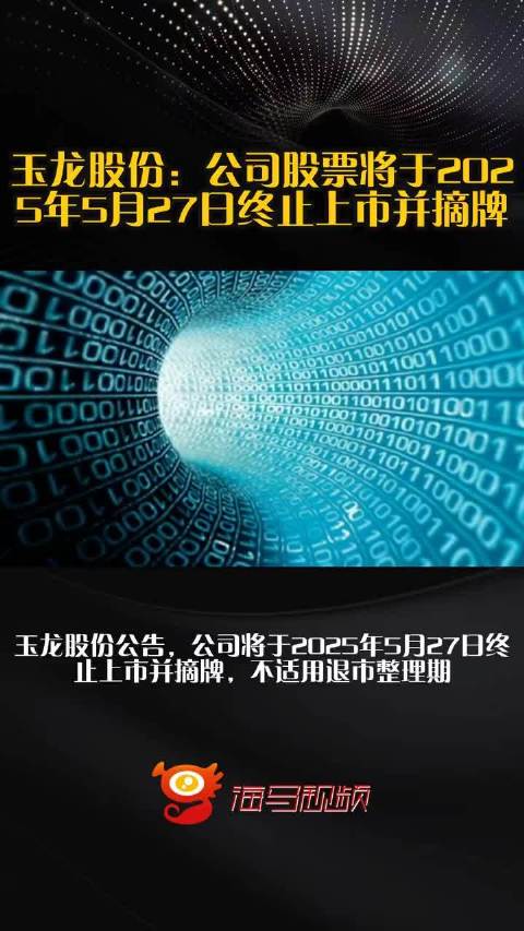 牛散退潮？实控人隐身与董事长出走，玉龙股份资本棋局生变