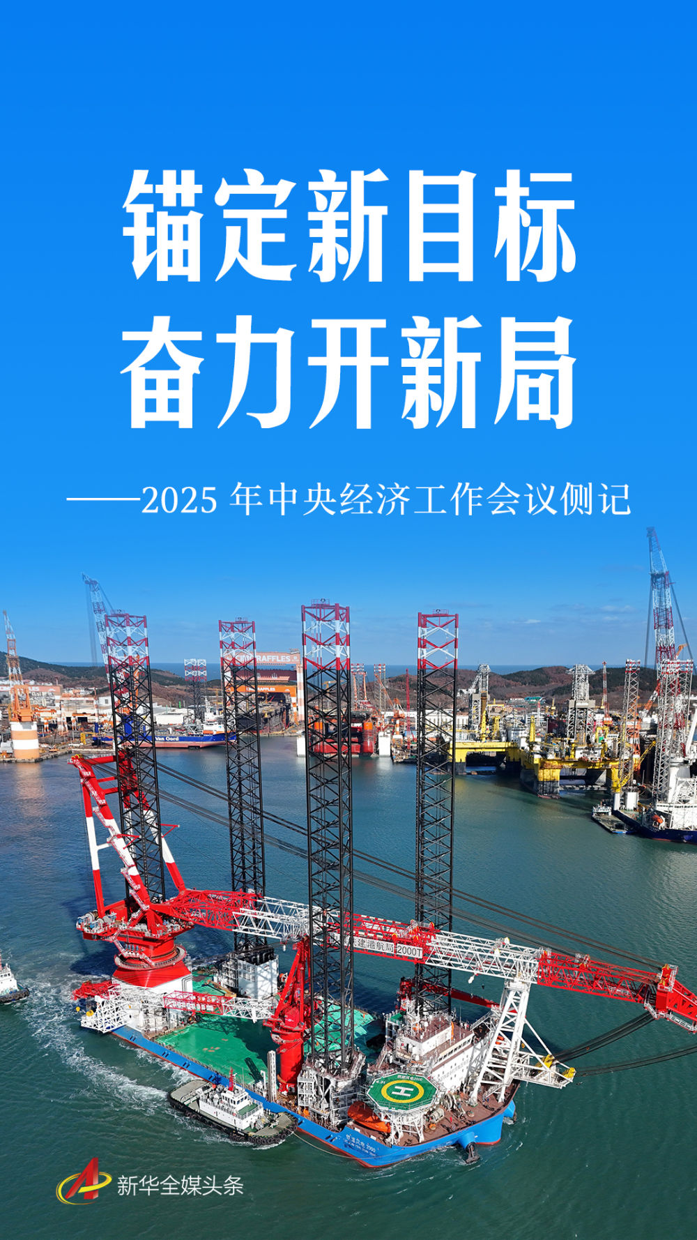 锚定高质量发展，以10%15%的增长目标开启2025新征程