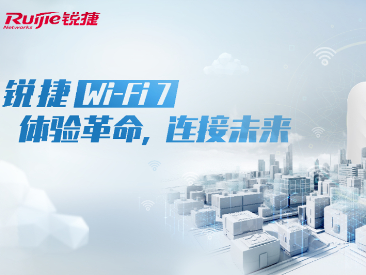 锐捷网络的静水深流，从场景痛点掘金数字未来