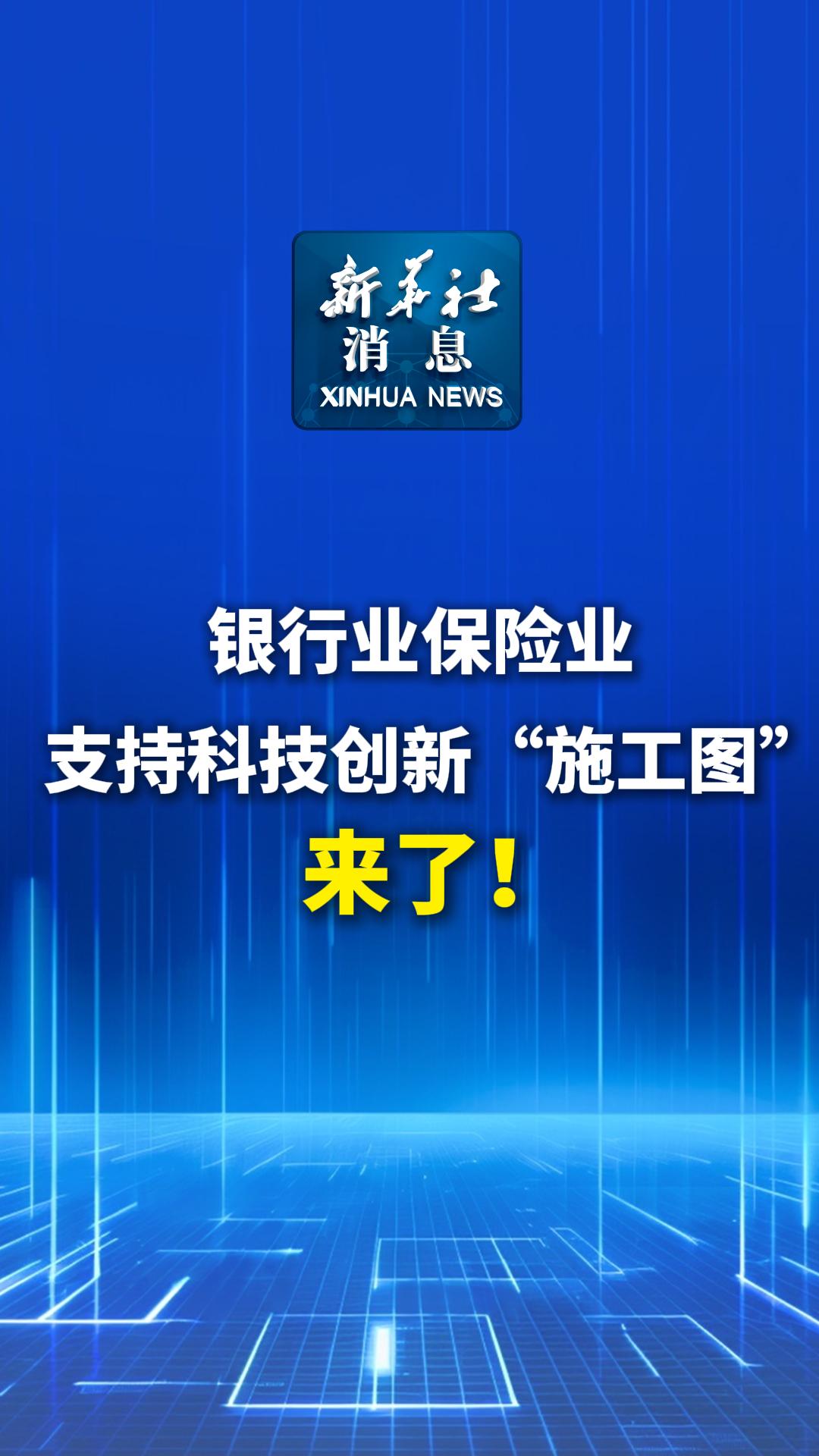 金融活水精准灌溉创新沃土—银行业保险业支持科技创新施工图正式发布