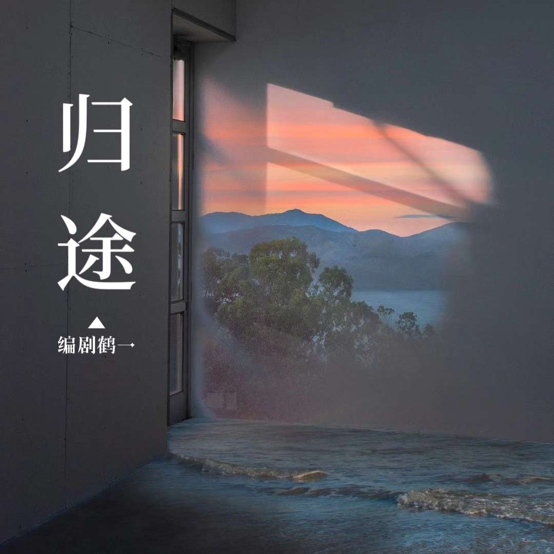 信号消失于归途