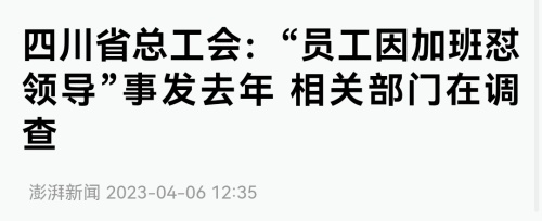 工会抨击拍脑袋式仓促决策，呼吁重大事项回归集体协商
