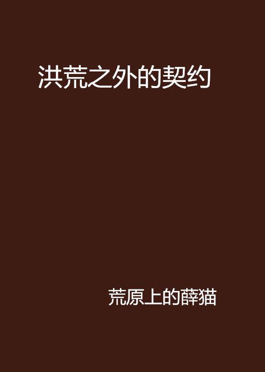 契约之外的人情债