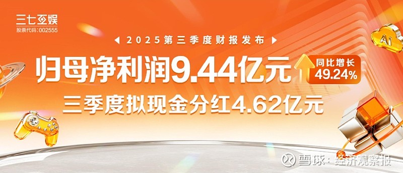 三年分红近58亿元！三七互娱2025年拟延续季度分红，A股游戏茅的底气与隐忧