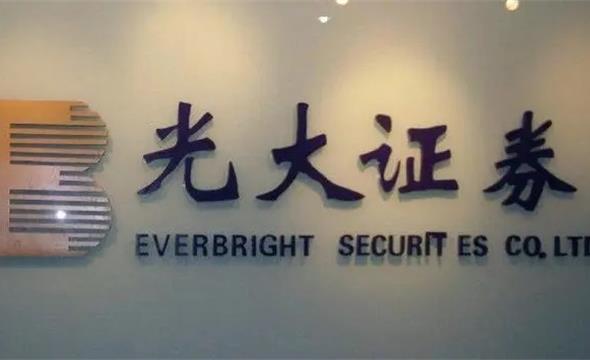 你算老几？光大证券