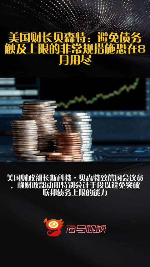 贝森特的债市棋局，当短债换长债成为财政新武器