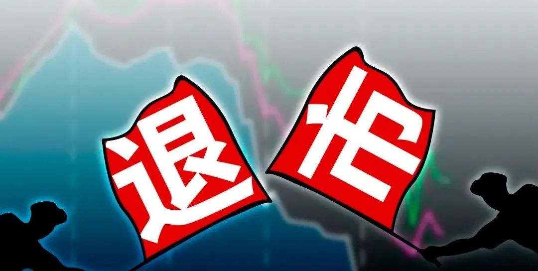 退市警钟密集敲响，应退尽退下的市场出清与投资者觉醒