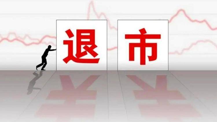 退市警钟密集敲响，应退尽退下的市场出清与投资者觉醒