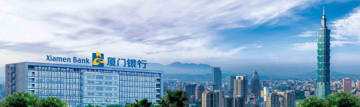 厦门银行，在变革中锤炼价值，于山海之间奔赴卓越