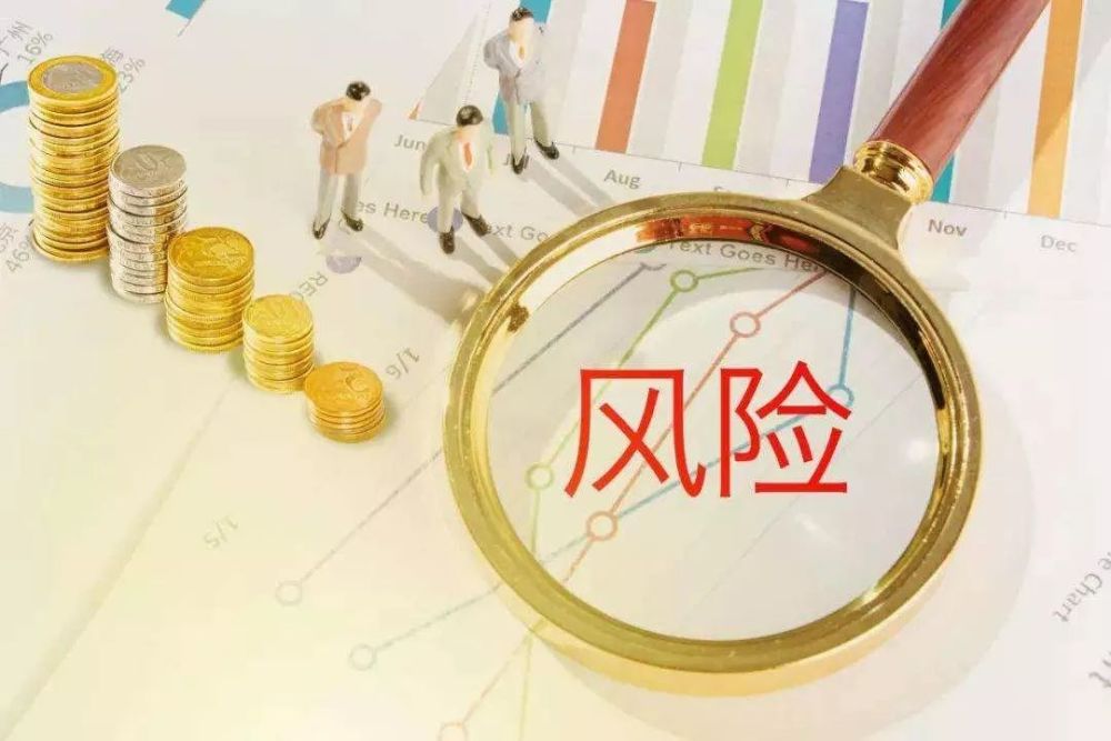 对风险要看得全