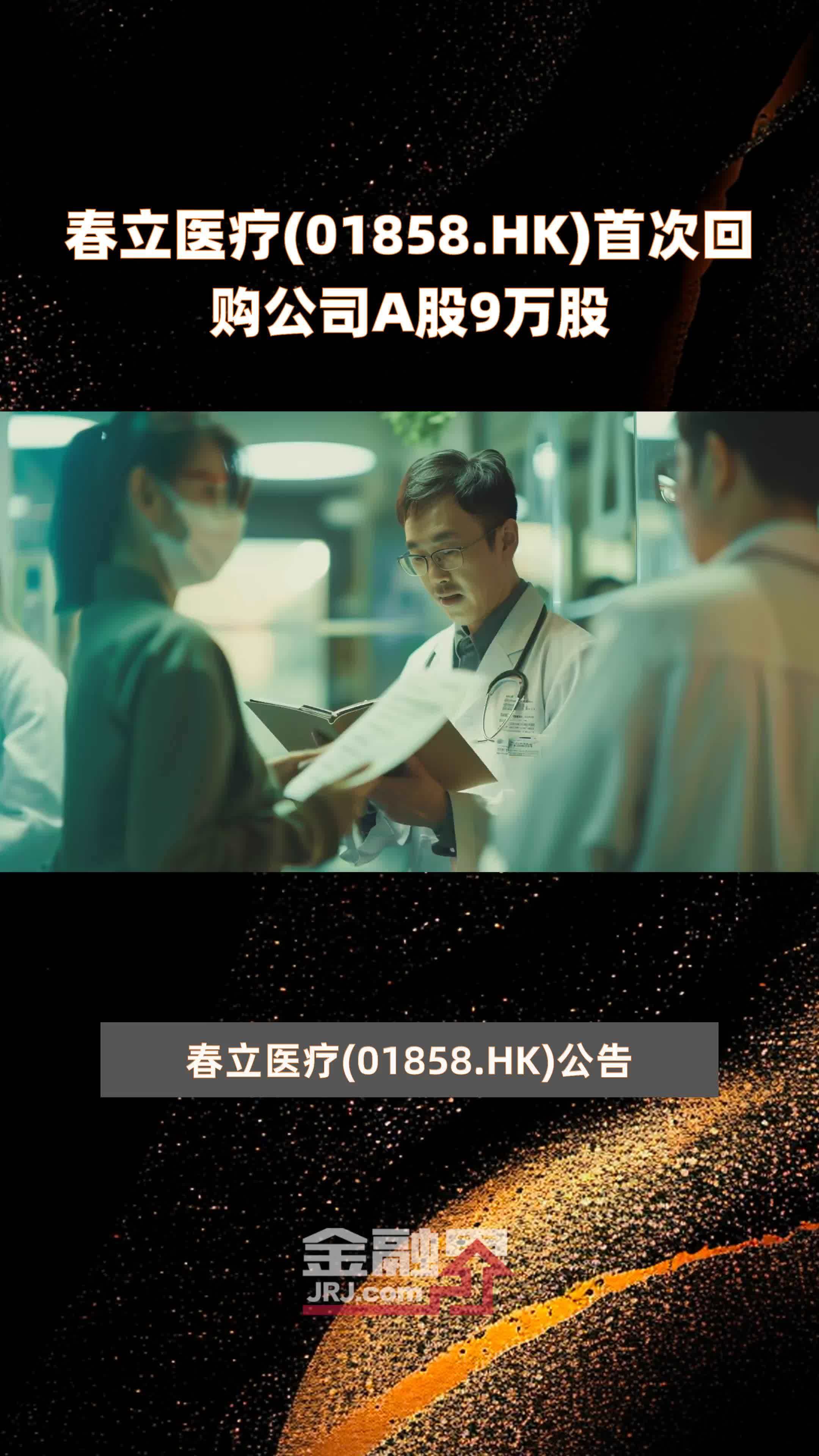 春立医疗回购进行时，86.81万股背后的信心与定力