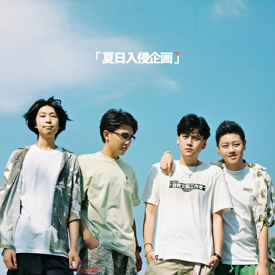 匿名的夏日