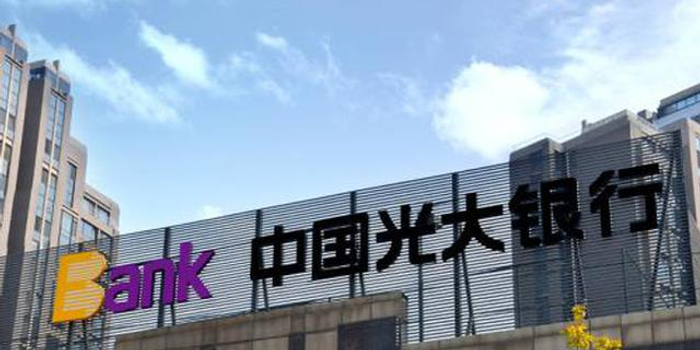 光大银行，在时代洪流中，做一家有光的银行