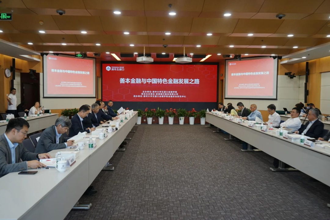 以善为本，以金为用—善本金融与中国特色金融发展之路研讨会侧记
